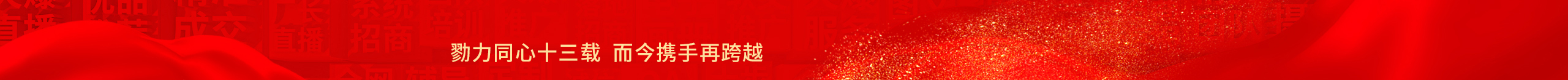 勠力同心十三載，而今攜手再跨越！火爆網(wǎng)13周年慶典！