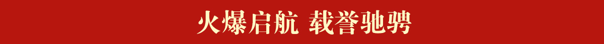 火爆啟航 載譽(yù)馳騁